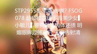 STP29558 ?扣扣传媒? FSOG078 超顶校花极下海美少女▌小敏儿▌萝莉嫩妹肉体还债 明媚眼眸顶撞蜜穴 无套内射清纯少女