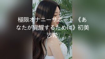 極限オナニーサポート 《あなたが覚醒するために》初美沙希