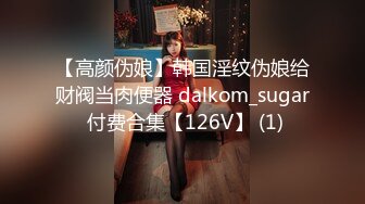 【高颜伪娘】韩国淫纹伪娘给财阀当肉便器 dalkom_sugar 付费合集【126V】 (1)