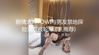 剧情大片YOWI与男友禁地探险双双被轮爆 (下,推荐) 