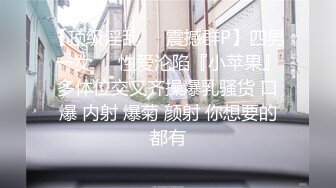 【顶级淫乱❤️震撼群P】四男一女❤️性爱沦陷『小苹果』多体位交叉齐操爆乳骚货 口爆 内射 爆菊 颜射 你想要的都有