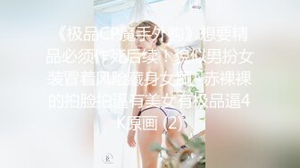 《极品CP魔手外购》想要精品必须作死后续！貌似男扮女装冒着风险藏身女厕~赤裸裸的拍脸拍逼有美女有极品逼4K原画 (2)