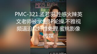 PMC-321.孟若羽.性感火辣英文老师被学生3P轮操.不雅视频逼迫轮奸性处理.蜜桃影像传媒