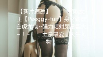 【新片速遞】 ✨✨✨♈潮吹女王【Peeggy-fun】身材劲爆白虎尤物~强力喷射尿量巨大~！~✨✨✨土豪最爱，天生尤物！