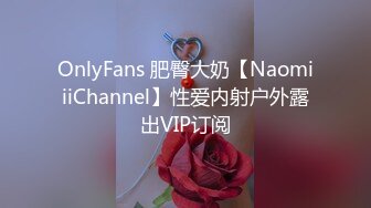 OnlyFans 肥臀大奶【NaomiiiChannel】性爱内射户外露出VIP订阅