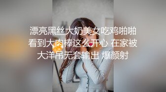  漂亮黑丝大奶美女吃鸡啪啪 看到大肉棒这么开心 在家被大洋吊无套输出 爆颜射