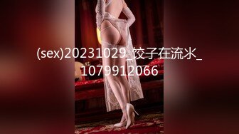 (sex)20231029_饺子在流氺_1079912066