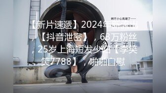 【新片速遞】2024年新流出，【抖音泄密】，63万粉丝，25岁上海短发少妇【李笑笑7788】，啪啪自慰