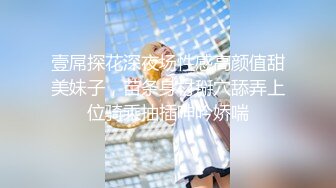 壹屌探花深夜场性感高颜值甜美妹子，苗条身材掰穴舔弄上位骑乘抽插呻吟娇喘