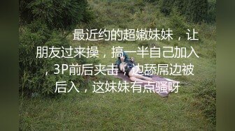 ❤️❤️最近约的超嫩妹妹，让朋友过来操，搞一半自己加入，3P前后夹击，边舔屌边被后入，这妹妹有点骚呀