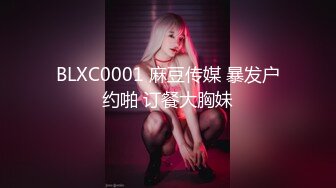 BLXC0001 麻豆传媒 暴发户约啪 订餐大胸妹