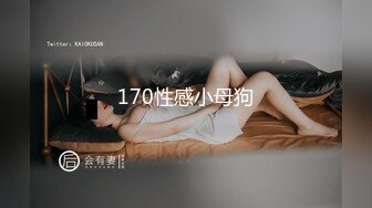 170性感小母狗