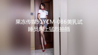 果冻传媒91YCM-086美乳试睡员床上猛烈抽插