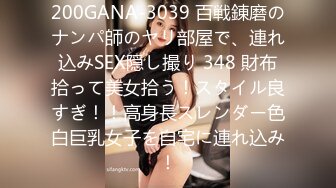 200GANA-3039 百戦錬磨のナンパ師のヤリ部屋で、連れ込みSEX隠し撮り 348 財布拾って美女拾う！スタイル良すぎ！！高身長スレンダー色白巨乳女子を自宅に連れ込み！