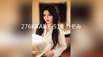 276KITAIKE-518 のぞみ