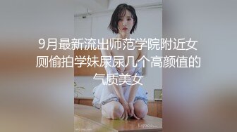 9月最新流出师范学院附近女厕偷拍学妹尿尿几个高颜值的气质美女