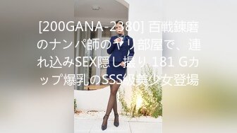 [200GANA-2380] 百戦錬磨のナンパ師のヤリ部屋で、連れ込みSEX隠し撮り 181 Gカップ爆乳のSSS級美少女登場！