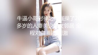 牛逼小哥封神之作强操了20多岁的人妻美少妇女邻居 全程对白 相当刺激