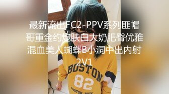 最新流出FC2-PPV系列匪帽哥重金约炮肤白大奶肥臀优雅混血美人蝴蝶B小洞中出内射2V1