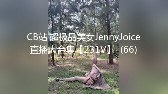 CB站 超极品美女JennyJoice直播大合集【231V】  (66)