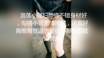   浪荡小骚妇颜值不错身材好，勾搭小哥激情啪啪，活真好胸推臀推逼也推给小哥整的欲火焚身