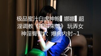 【寸止❤️游戏挑战】Nina✿ 寸止失败の惩罚 肛塞乳夹束缚调教 蜜汁狂流 跳蛋AV棒滴蜡强制地狱高潮