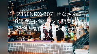 [285ENDX-307] せなさん 20歳 色白パイパンで騎乗位が好物！な女子大生 【ガチな素人】