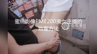 蜜桃影像PME200美女主播的致富方法