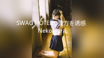 SWAG HOTELで贵方を诱惑 Nekomura