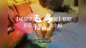 【稀缺资源❤️推特姬】软软趴在床单上-大小姐