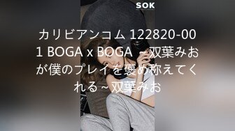 カリビアンコム 122820-001 BOGA x BOGA ～双葉みおが僕のプレイを褒め称えてくれる～双葉みお