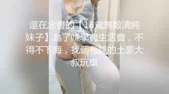 還在念書的【18歲無敵清純妹子】為了賺學費生活費，不得不下海，找個有錢的土豪大叔玩樂