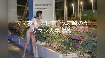 ママ友ネットワークで噂のヤリマン人妻 なな