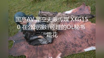 国产AV 星空无限传媒 XKG150 在公司强奸经理的OL秘书 霜花