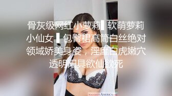 骨灰级网红小萝莉▌软萌萝莉小仙女 ▌包臀裙高筒白丝绝对领域娇美身姿，淫靡白虎嫩穴透明阳具欲仙欲死