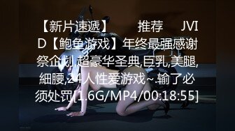 【新片速遞】  ❣️推荐❣️JVID【鲍鱼游戏】年终最强感谢祭企划,超豪华圣典,巨乳,美腿,細腰,24人性爱游戏~.输了必须处罚[1.6G/MP4/00:18:55]