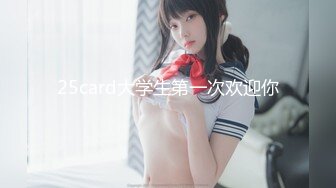 25card大学生第一次欢迎你