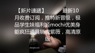 【新片速遞】 ⚫️⚫️最新10月收费订阅，推特新晋级，极品学生妹福利姬mochi优美身躯疯狂道具销魂紫薇，高清原版