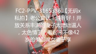 FC2-PPV-3165336 【无码x私拍】老公官认！通奸好！开放关系丰满的妻子太咄咄逼人，太色情了！看起来不像42岁的美丽魔女妻子享