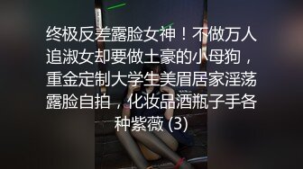 终极反差露脸女神！不做万人追淑女却要做土豪的小母狗，重金定制大学生美眉居家淫荡露脸自拍，化妆品酒瓶子手各种紫薇 (3)