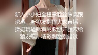 新人小少妇全程露脸丝袜高跟诱惑，听狼友指挥大秀直播，揉奶玩逼撅着屁股掰开骚穴给狼友看，精彩刺激别错过