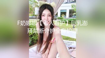 F奶娜娜【老人看护】巨乳澎拜禁断介护全身护理