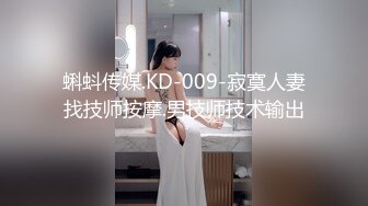 蝌蚪传媒.KD-009-寂寞人妻找技师按摩.男技师技术输出