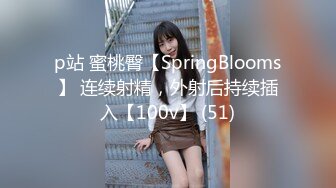 p站 蜜桃臀【SpringBlooms】 连续射精，外射后持续插入【100v】 (51)