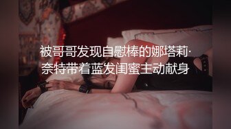 被哥哥发现自慰棒的娜塔莉·奈特带着蓝发闺蜜主动献身