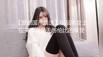 成熟性感妈妈指导女儿性爱技巧，逼穴瘙痒忍不住和儿子一起母女俩啪啪