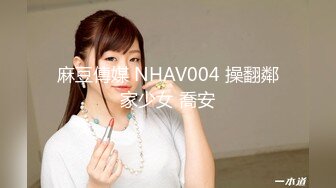 麻豆傳媒 NHAV004 操翻鄰家少女 喬安