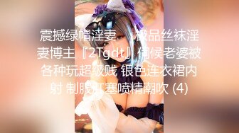 震撼绿帽淫妻❤️极品丝袜淫妻博主『2Tgdt』伺候老婆被各种玩超级贱 银色连衣裙内射 制服肛塞喷精潮吹 (4)