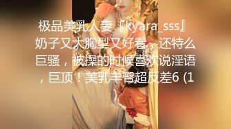 极品美乳人妻『kyara_sss』奶子又大胸型又好看，还特么巨骚，被操的时候喜欢说淫语，巨顶！美乳丰臀超反差6 (1)