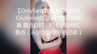 【OnlyFans】台湾网红少妇 Clickleilei刘蕾蕾付费订阅写真 露点自拍，打卡全球网红景点，从少女到孕妇的记录 17